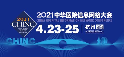 2021中华医院信息网络大会开幕在即 京颐科技邀您共聚杭州